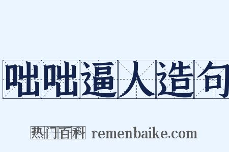 咄咄逼人造句是什么意思的图片